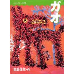 ガオ(こどものとも傑作集) [絵本]