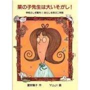菜の子先生は大いそがし!―学校ふしぎ案内・あらしを呼ぶ二学期(福音館創作童話シリーズ) [単行本]
