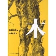 木(こどものとも傑作集) [絵本]