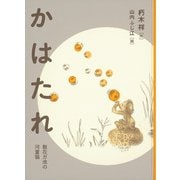 かはたれ―散在ガ池の河童猫(福音館創作童話シリーズ) [単行本]