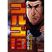 ゴルゴ13 151（SPコミックス） [コミック]