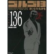 ゴルゴ13 136（SPコミックス コンパクト） [コミック]