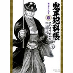 ヨドバシ.com - 鬼平犯科帳 18（SPコミックス） [コミック] 通販【全品