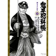 鬼平犯科帳 18（SPコミックス） [コミック]