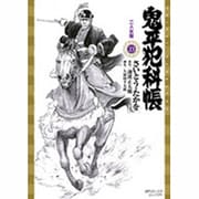 鬼平犯科帳 23（SPコミックス） [コミック]