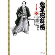 鬼平犯科帳 31（SPコミックス） [コミック]