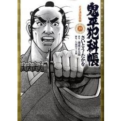 鬼平犯科帳 39（SPコミックス） [コミック]