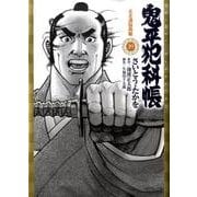 鬼平犯科帳 39（SPコミックス） [コミック]