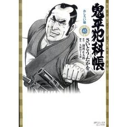 ヨドバシ.com - 鬼平犯科帳 45（SPコミックス コンパクト） [コミック