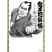 鬼平犯科帳 45（SPコミックス コンパクト） [コミック]