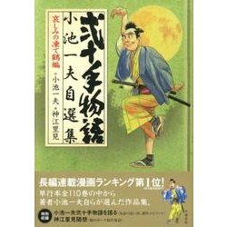 ヨドバシ.com - 弐十手物語/小池一夫自選集 2巻 哀しみの凍て鶴編（キングシリーズ） [コミック] 通販【全品無料配達】