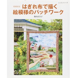 はぎれ布で描く絵模様のパッチワーク 増補新版（レッスンシリーズ） [ムックその他]