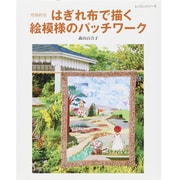 はぎれ布で描く絵模様のパッチワーク 増補新版（レッスンシリーズ） [ムックその他]