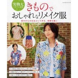 きものでおしゃれなリメイク服－昔のきものをほどいて作る、素敵な装い（レッスンシリーズ） [ムックその他]