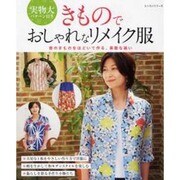 きものでおしゃれなリメイク服－昔のきものをほどいて作る、素敵な装い（レッスンシリーズ） [ムックその他]