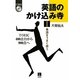 英語のかけ込み寺〈1〉単語をうまく使う―TOEIC400点台から900点へ [単行本]