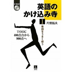 英語のかけ込み寺〈1〉単語をうまく使う―TOEIC400点台から900点へ [単行本]