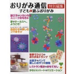 子どもと遊ぶおりがみ（レッスンシリーズ） [ムックその他]