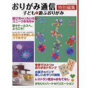 子どもと遊ぶおりがみ（レッスンシリーズ） [ムックその他]