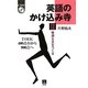 英語のかけ込み寺〈2〉簡潔な文をつくる―TOEIC400点台から900点へ [単行本]