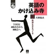 英語のかけ込み寺〈2〉簡潔な文をつくる―TOEIC400点台から900点へ [単行本]