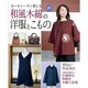 和風木綿の洋服とこもの－普段着からちょっとお出かけ服まで作品38点（レッスンシリーズ） [ムックその他]