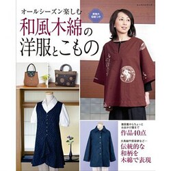 和風木綿の洋服とこもの－普段着からちょっとお出かけ服まで作品38点（レッスンシリーズ） [ムックその他]