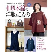 和風木綿の洋服とこもの－普段着からちょっとお出かけ服まで作品38点（レッスンシリーズ） [ムックその他]
