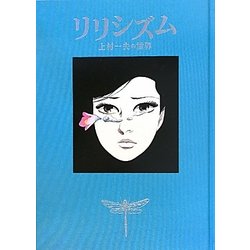 リリシズム―上村一夫の世界 [単行本]