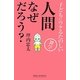 人間なぜだろう?―子どもにウケるたのしい雑学(新講社ワイド新書) [新書]