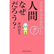 人間なぜだろう?―子どもにウケるたのしい雑学(新講社ワイド新書) [新書]