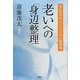 老いへの「身辺整理」―安心を生むモノとこころの整理術 [単行本]