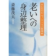 老いへの「身辺整理」―安心を生むモノとこころの整理術 [単行本]