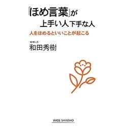 「ほめ言葉」が上手い人下手な人―人をほめるといいことが起こる(新講社ワイド新書) [新書]