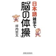 日本語雑学で「脳の体操」(新講社ワイド新書) [新書]
