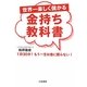 世界一楽しく儲かる金持ち教科書―1日30分!もう一生お金に困らない! [単行本]