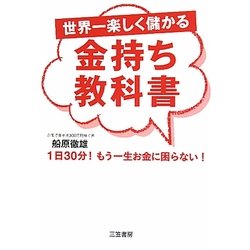 世界一楽しく儲かる金持ち教科書―1日30分!もう一生お金に困らない! [単行本]