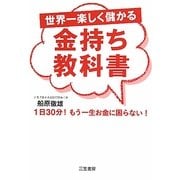 世界一楽しく儲かる金持ち教科書―1日30分!もう一生お金に困らない! [単行本]