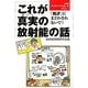 これが真実(ホント)の放射能の話―「風評」にまどわされないで!(HRPブックレットシリーズ) [単行本]