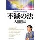 不滅の法―宇宙時代への目覚め [単行本]