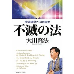 不滅の法―宇宙時代への目覚め [単行本]