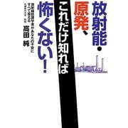 放射能・原発、これだけ知れば怖くない!―放射線防護学者があなたの不安にすべて答える [単行本]