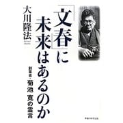 「文春」に未来はあるのか―創業者・菊池寛の霊言 [単行本]