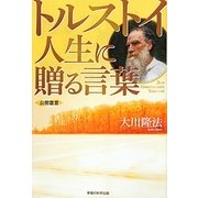 トルストイ―人生に贈る言葉 [単行本]
