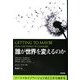 誰が世界を変えるのか―ソーシャルイノベーションはここから始まる [単行本]