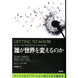 誰が世界を変えるのか―ソーシャルイノベーションはここから始まる [単行本]