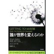 誰が世界を変えるのか―ソーシャルイノベーションはここから始まる [単行本]