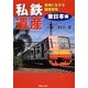 私鉄遺産 東日本編―各地に生きる譲渡車両 [単行本]