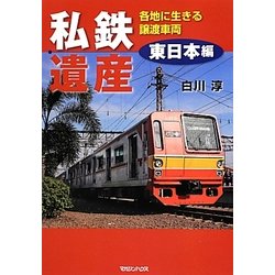 私鉄遺産 東日本編―各地に生きる譲渡車両 [単行本]