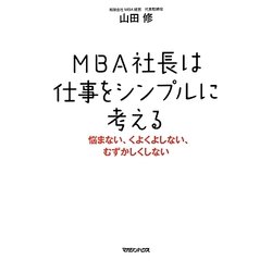MBA社長は仕事をシンプルに考える―悩まない、くよくよしない、むずかしくしない [単行本]